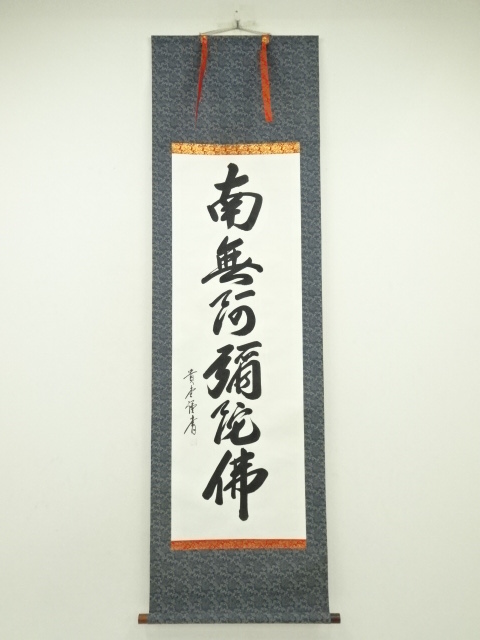 道具 ] - 道具 貴堂筆 六字名号 肉筆紙本掛軸（共箱） | ネット